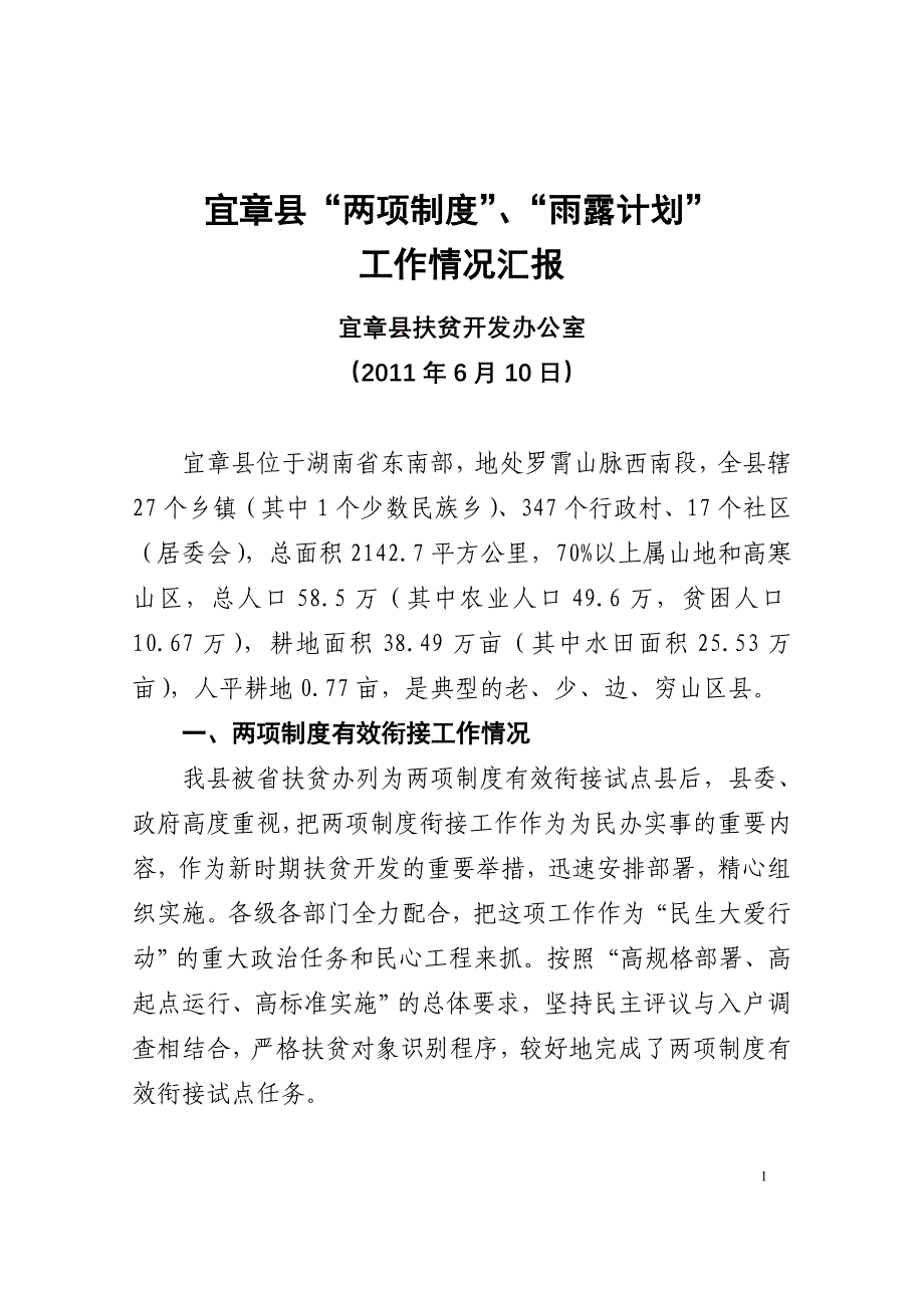 两项制度衔接和雨露计划工作半年总结_第1页