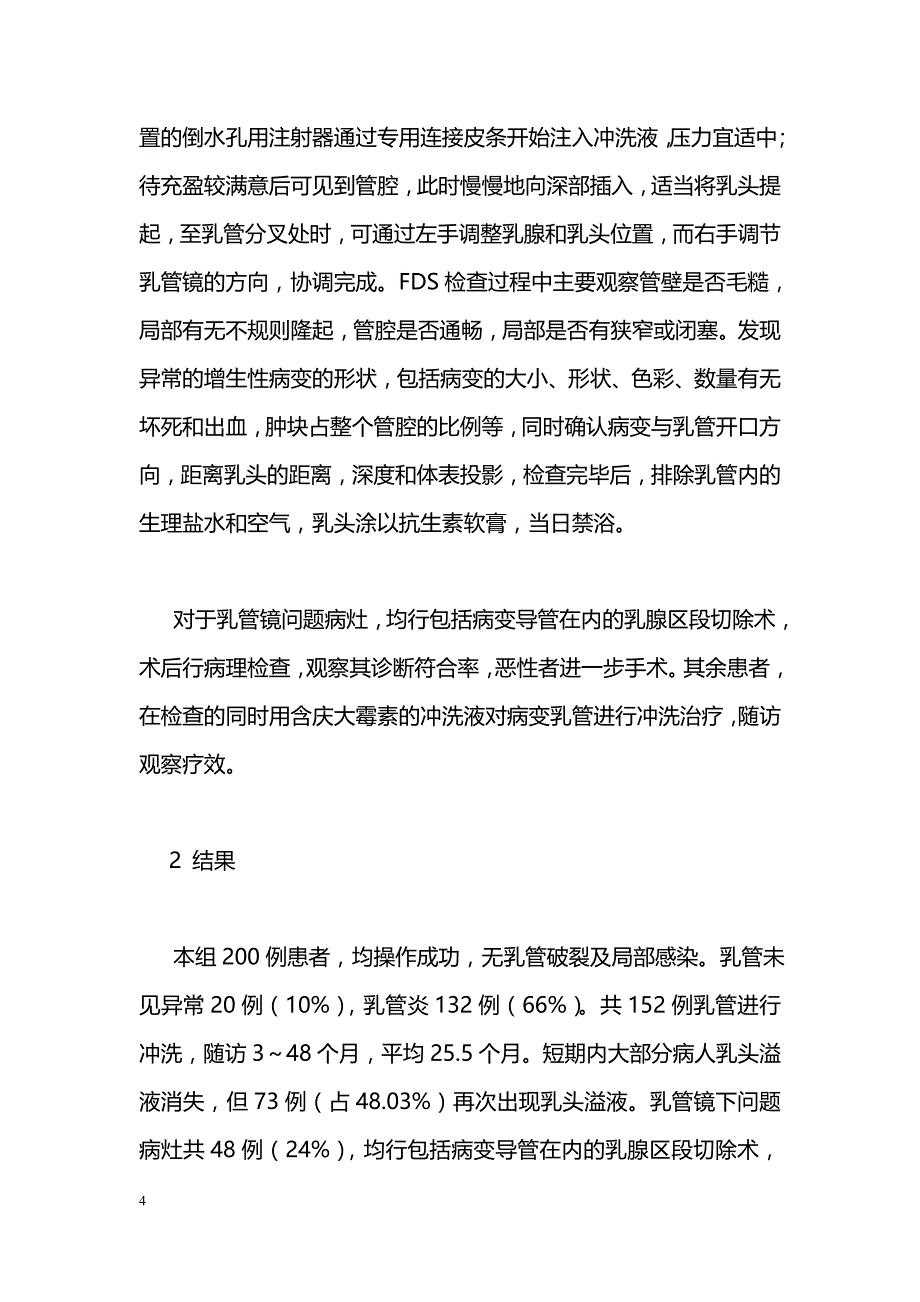 纤维乳腺导管镜对无肿块乳头溢液的诊治价值_第4页