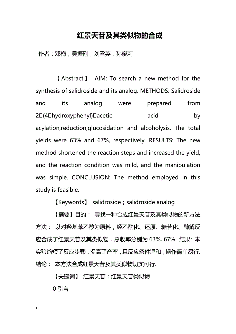 红景天苷及其类似物的合成_第1页