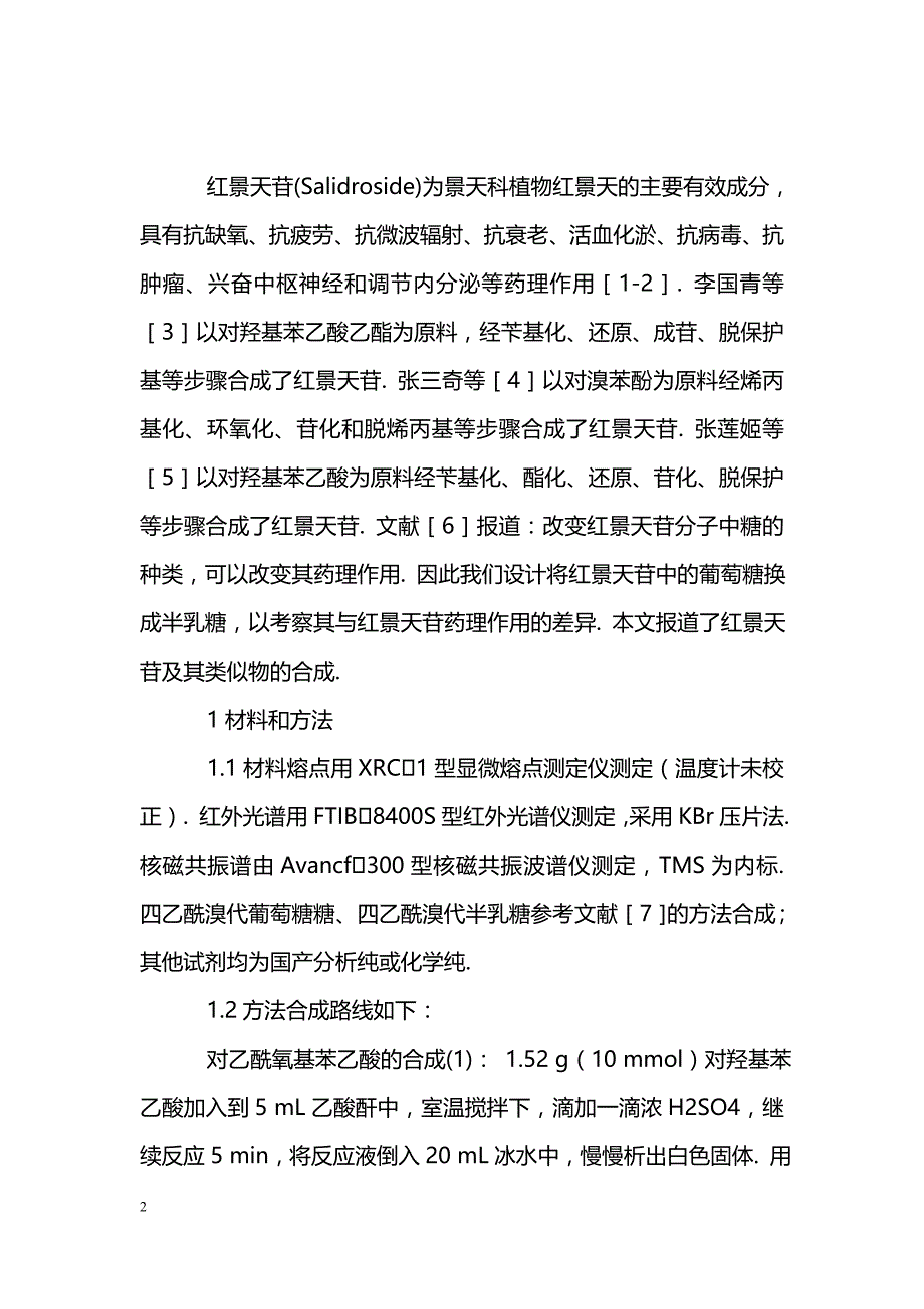 红景天苷及其类似物的合成_第2页