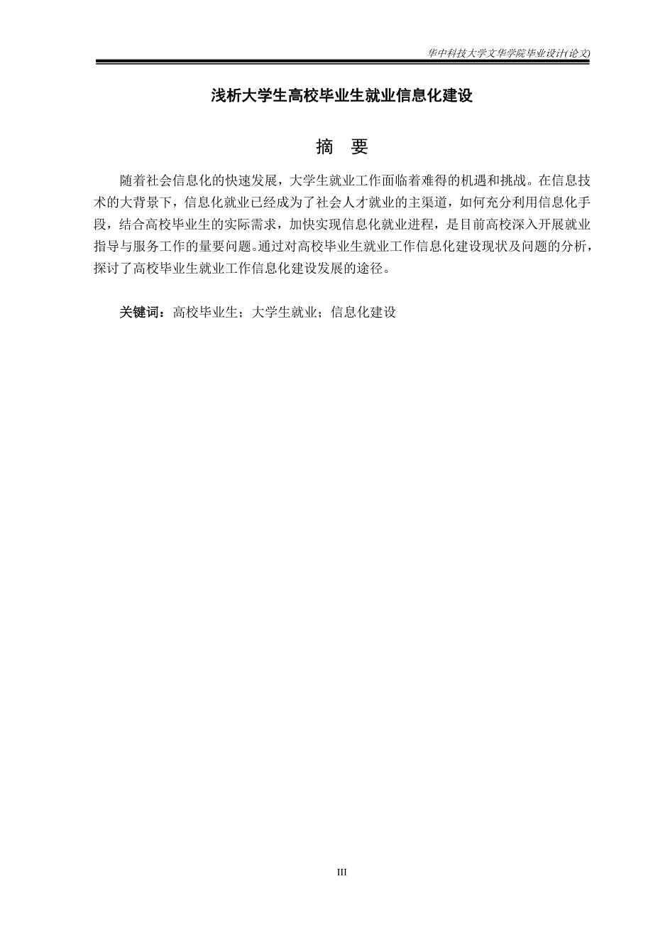 毕业设计-浅析高校毕业生就业信息化建设_第3页