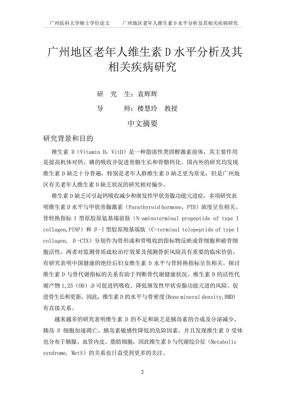 广州地区老年人维生素D水平分析及其相关疾病研究（毕业设计-内科学专业）_第5页