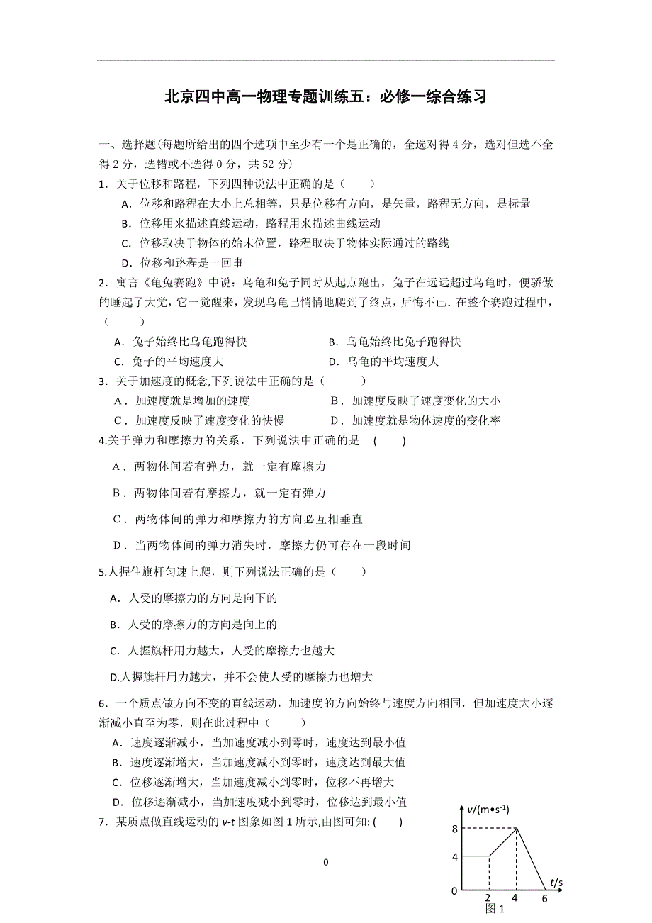 北京四中高一物理专题训练五：必修一综合练习_第1页