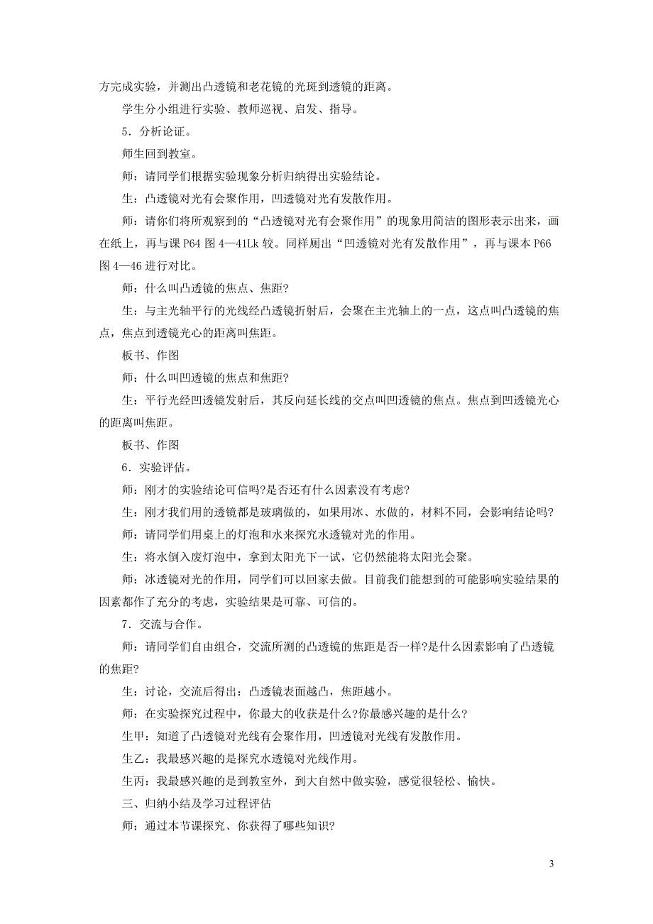 八年级物理全册 第四章 第五节 科学探究：凸透镜成像教案2 （新版）沪科版_第3页