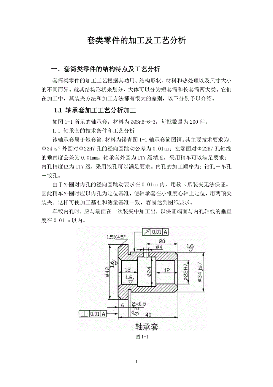 套类零件的加工及工艺分析-机械制造与自动化毕业论文_第4页