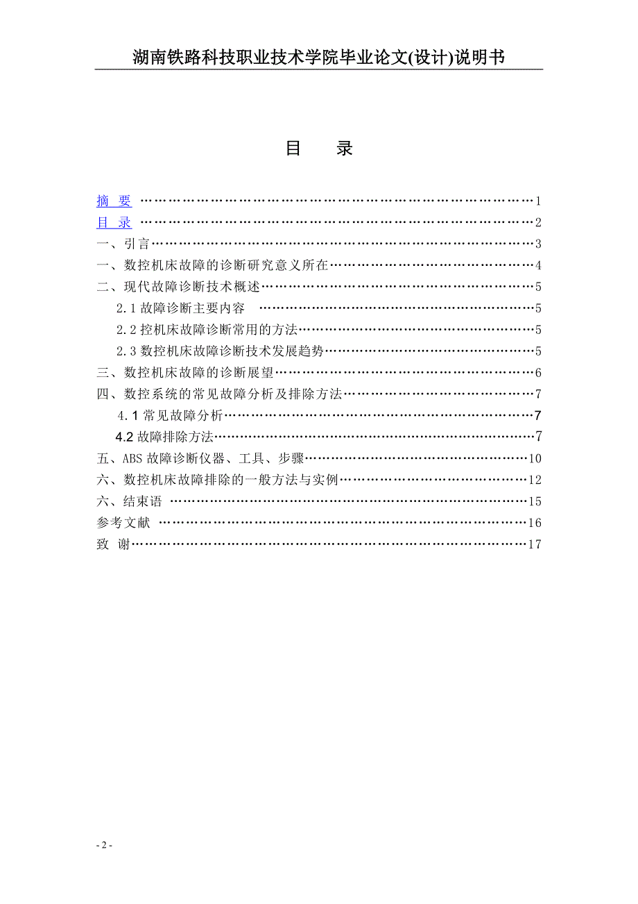 毕业设计-数控机床故障的诊断研究_第2页