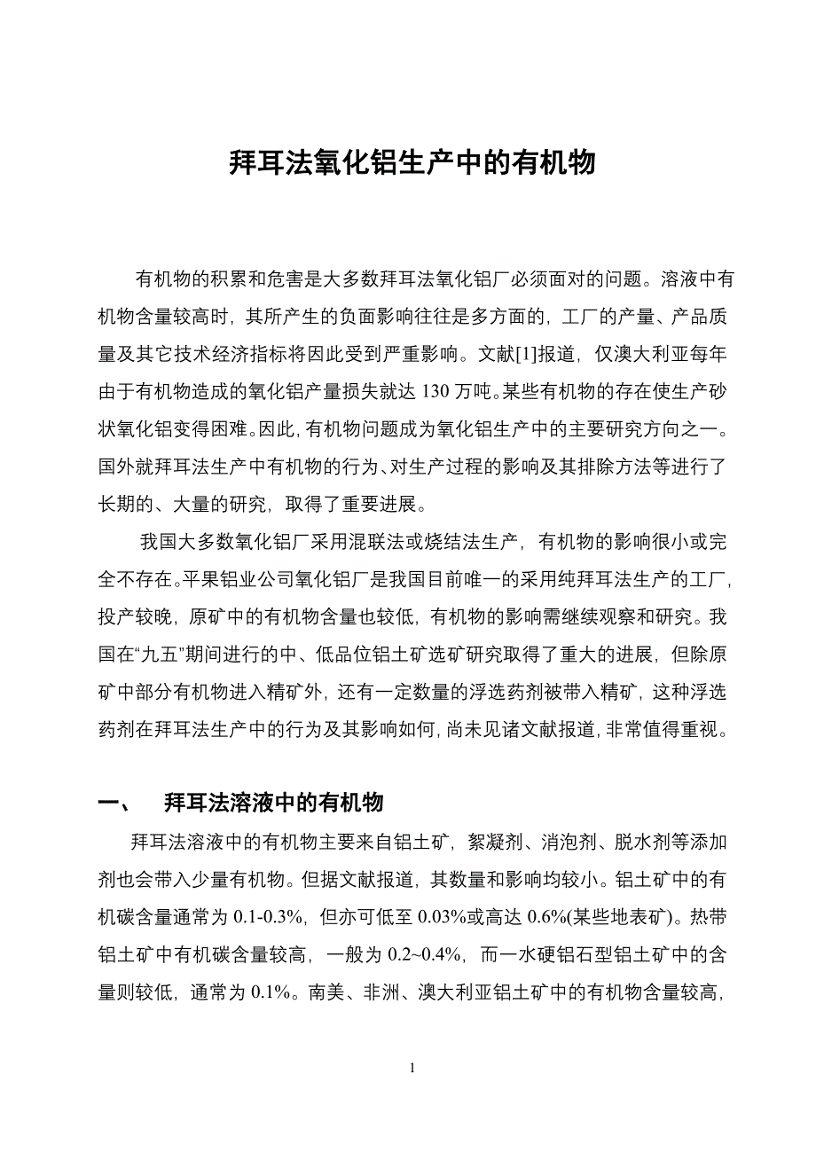 拜耳法氧化铝生产中的有机物_第1页