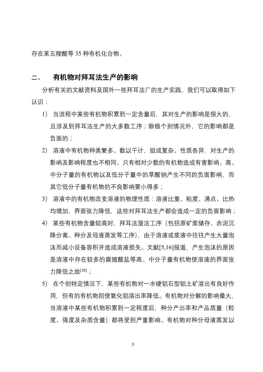 拜耳法氧化铝生产中的有机物_第5页