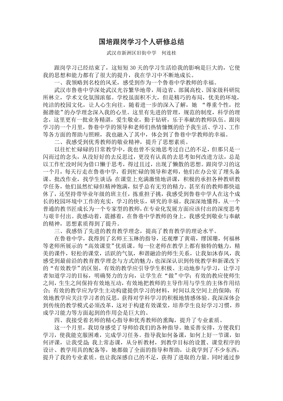 国培跟岗学习个人研修总结1 _第1页