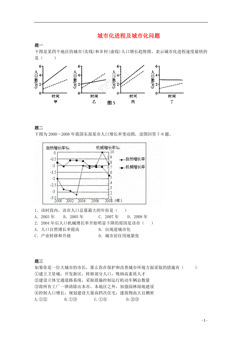 北京市2014-2015学年高中地理 城市化进程及城市化问题（一）课后练习 新人教版必修2_第1页