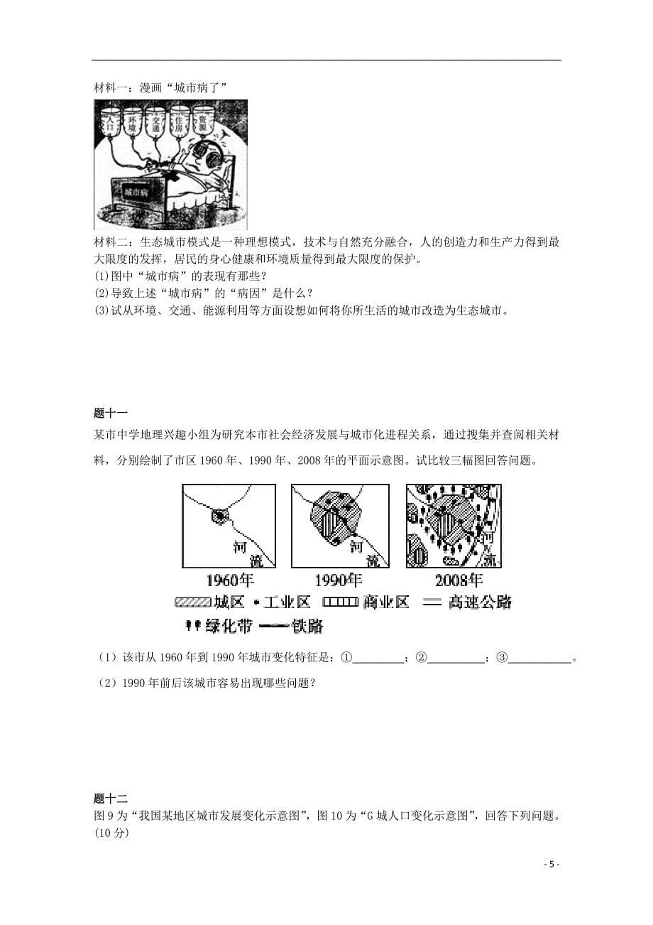 北京市2014-2015学年高中地理 城市化进程及城市化问题（一）课后练习 新人教版必修2_第5页