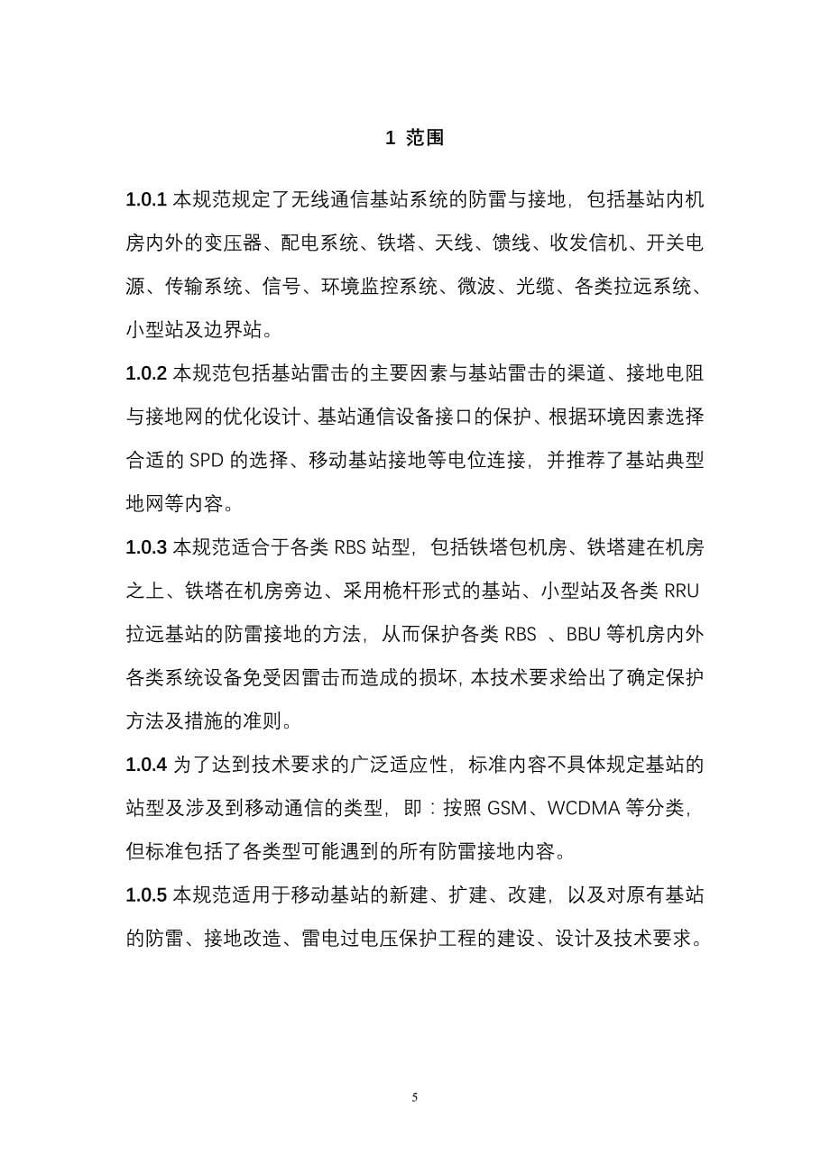 中国联通广东分公司通信无线基站接_第5页