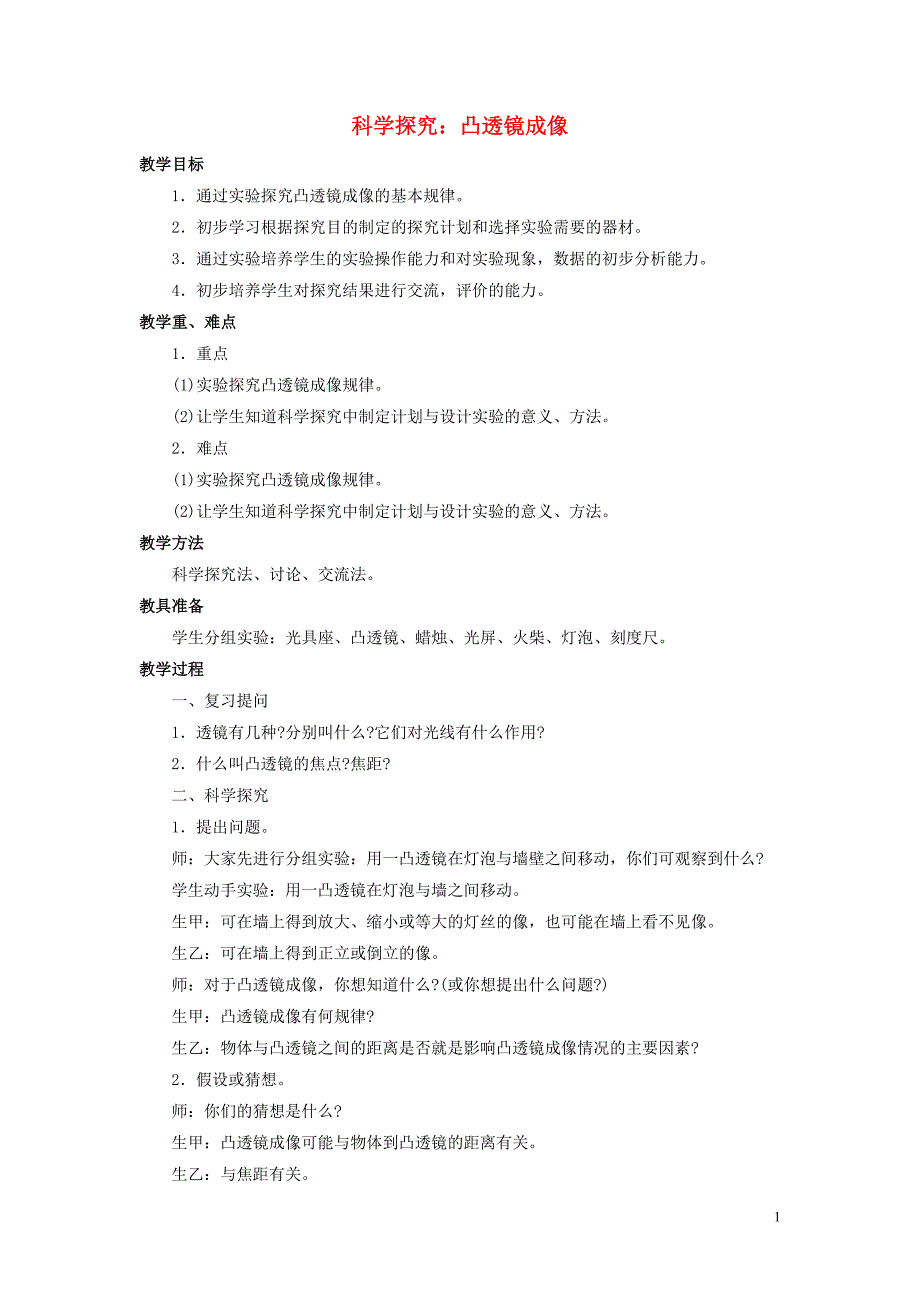 八年级物理全册 第四章 第五节 科学探究：凸透镜成像教案1 （新版）沪科版_第1页