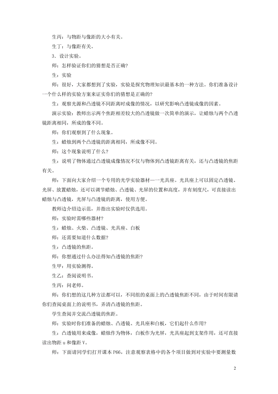 八年级物理全册 第四章 第五节 科学探究：凸透镜成像教案1 （新版）沪科版_第2页