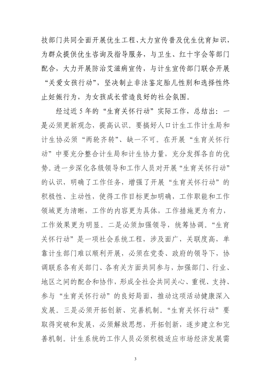 桓仁县5年生育关怀行动总结_第3页