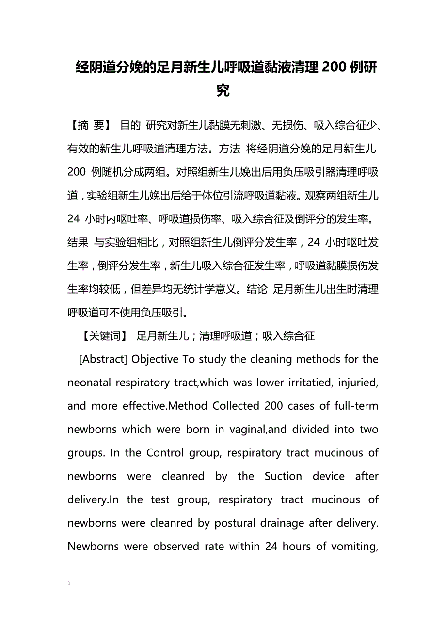 经阴道分娩的足月新生儿呼吸道黏液清理200例研究_第1页