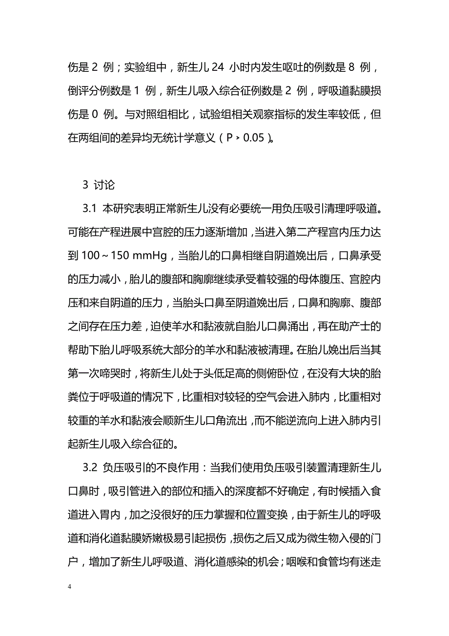 经阴道分娩的足月新生儿呼吸道黏液清理200例研究_第4页