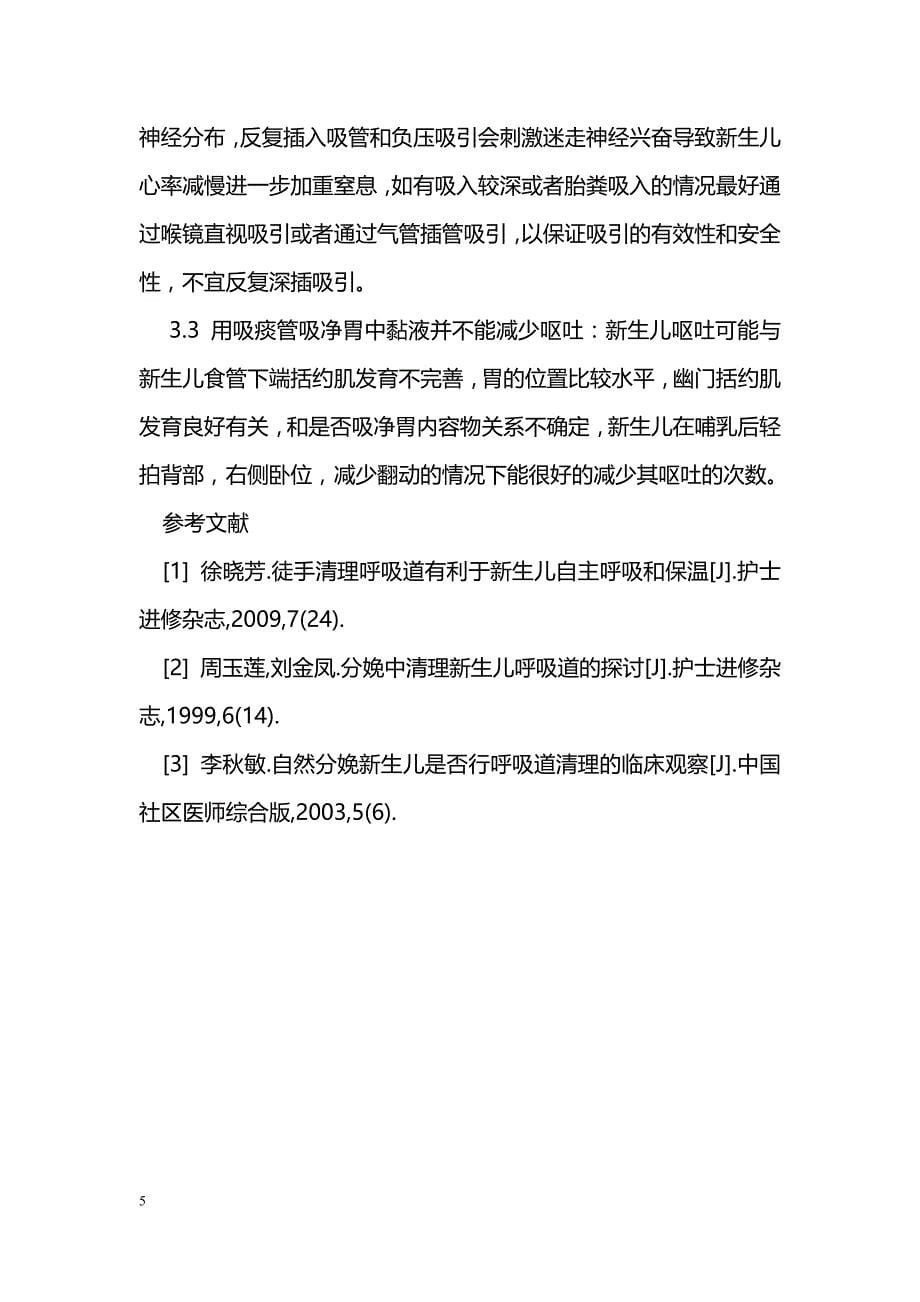 经阴道分娩的足月新生儿呼吸道黏液清理200例研究_第5页