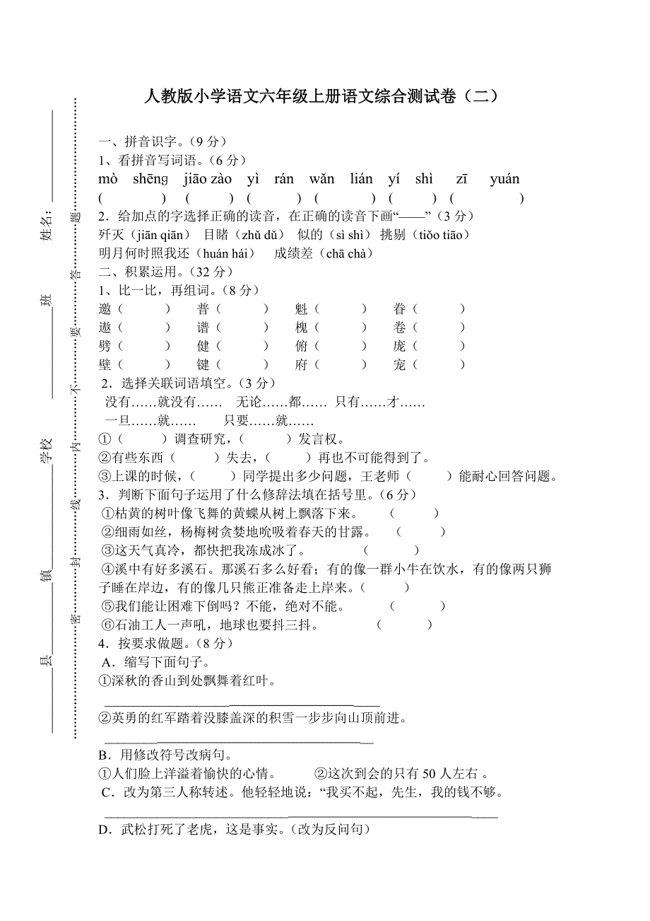 人教版小学语文六年级上册语文综合测试卷(二)_第1页