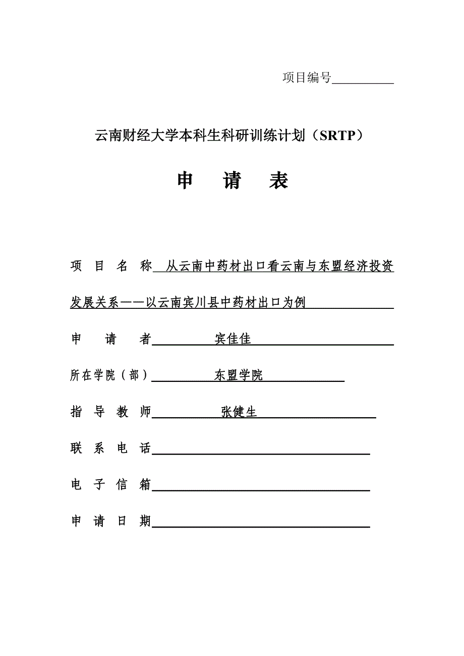 云南财经大学本科生科研训练计划(SRTP)申请书_第1页