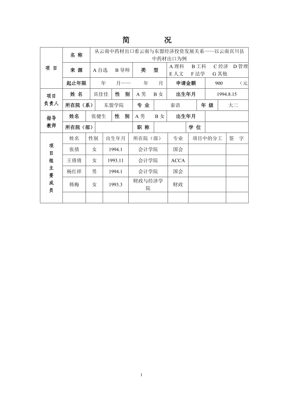 云南财经大学本科生科研训练计划(SRTP)申请书_第4页