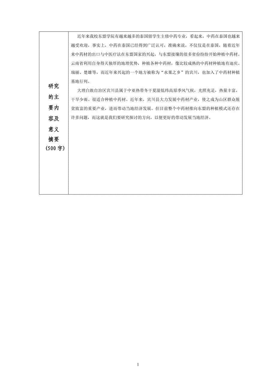 云南财经大学本科生科研训练计划(SRTP)申请书_第5页