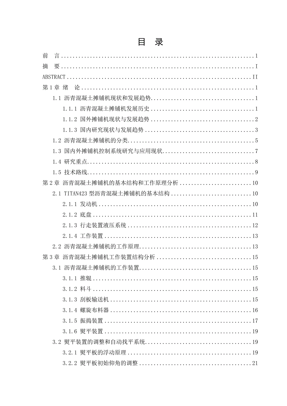 毕业设计-沥青混合料摊铺机液压系统设计说明书_第3页