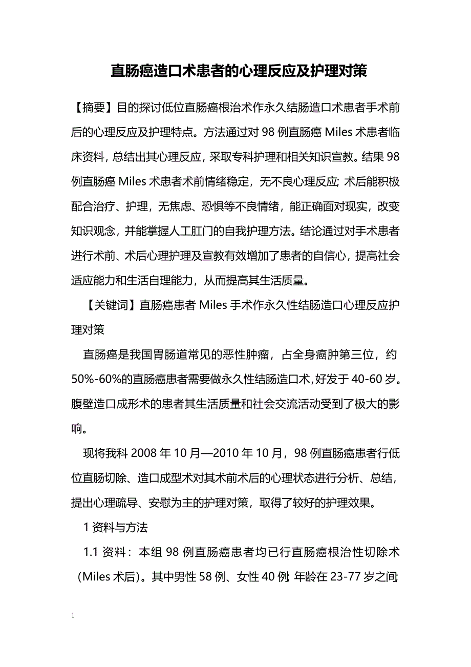 直肠癌造口术患者的心理反应及护理对策_第1页