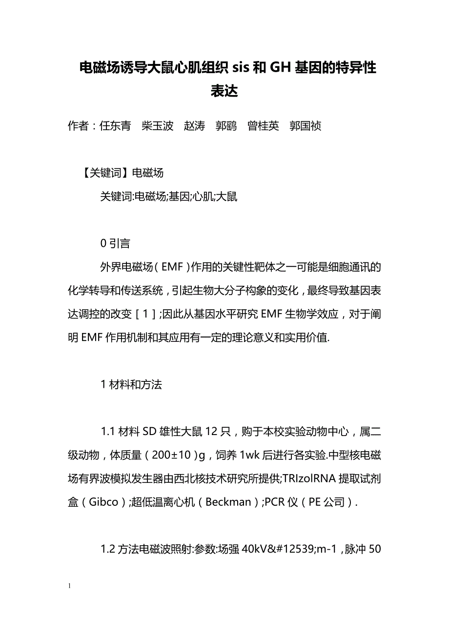 电磁场诱导大鼠心肌组织sis和GH基因的特异性表达_第1页