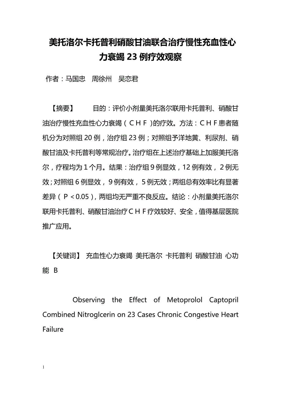 美托洛尔卡托普利硝酸甘油联合治疗慢性充血性心力衰竭23例疗效观察_第1页