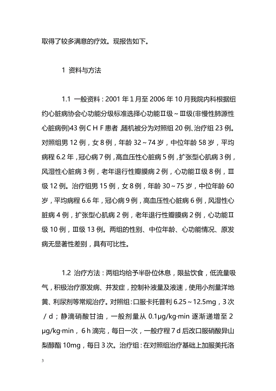 美托洛尔卡托普利硝酸甘油联合治疗慢性充血性心力衰竭23例疗效观察_第3页