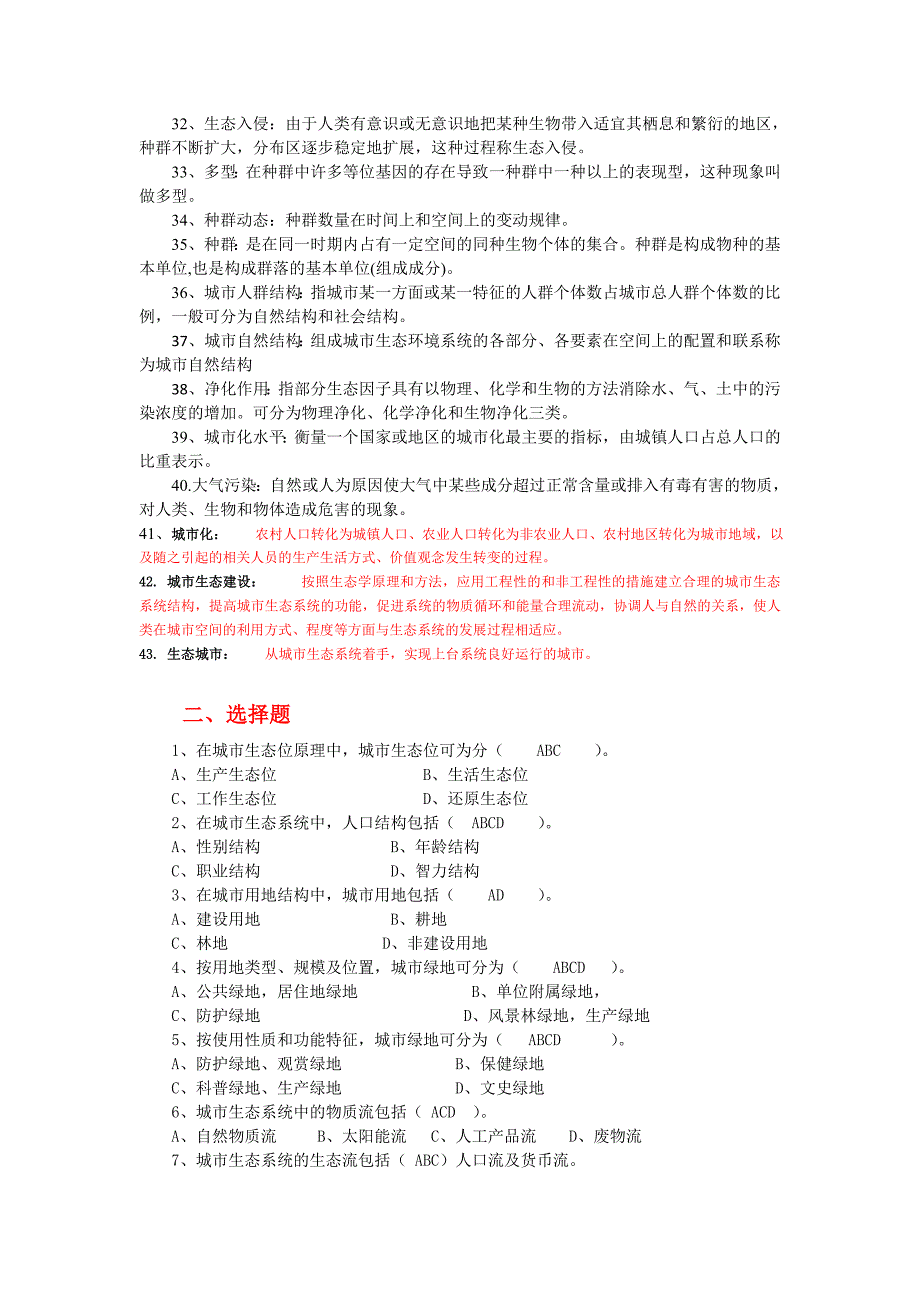 《城市生态学概论》复习题目_第2页