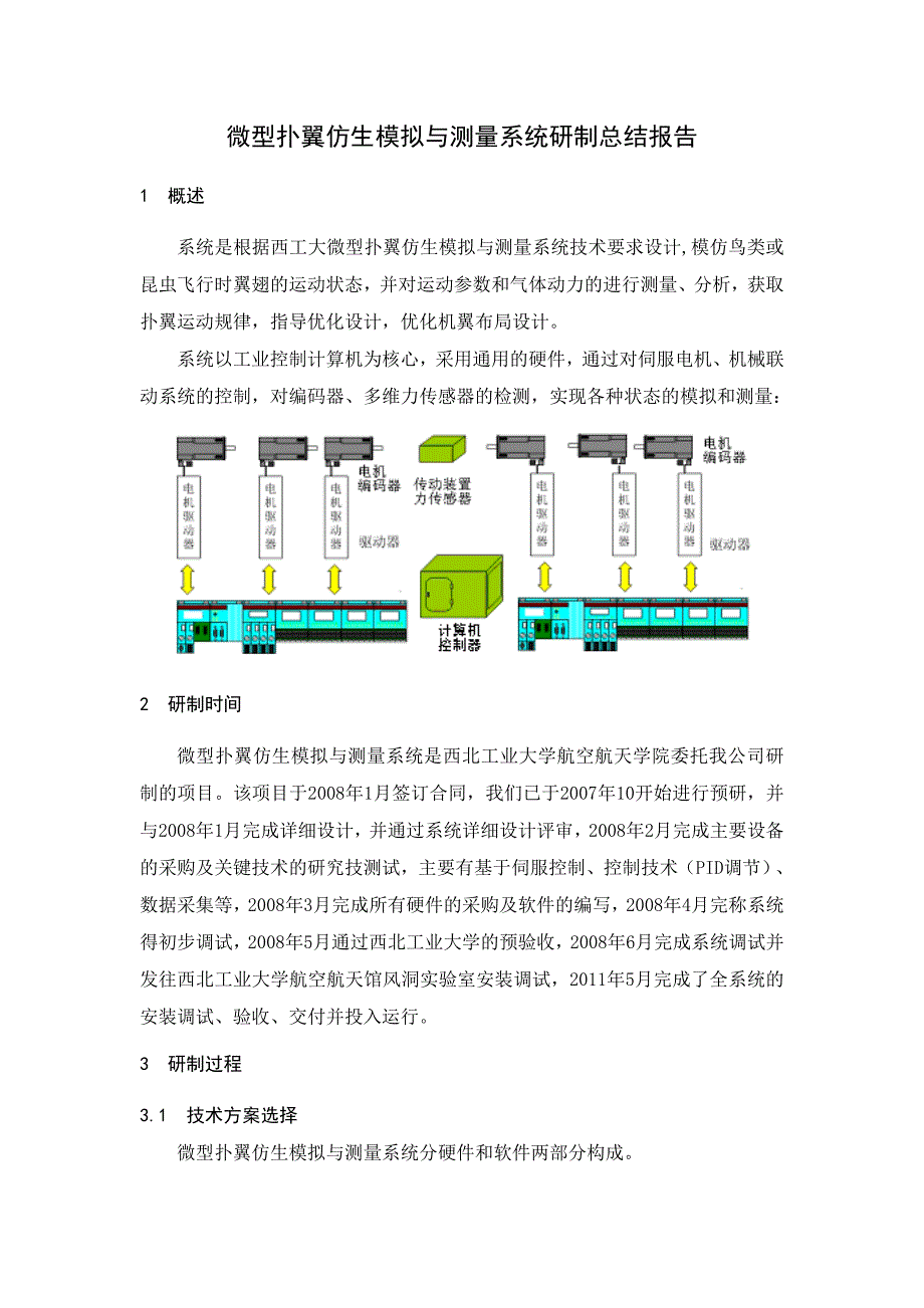 微型扑翼仿生模拟与测量系统研制总结报告 _第3页