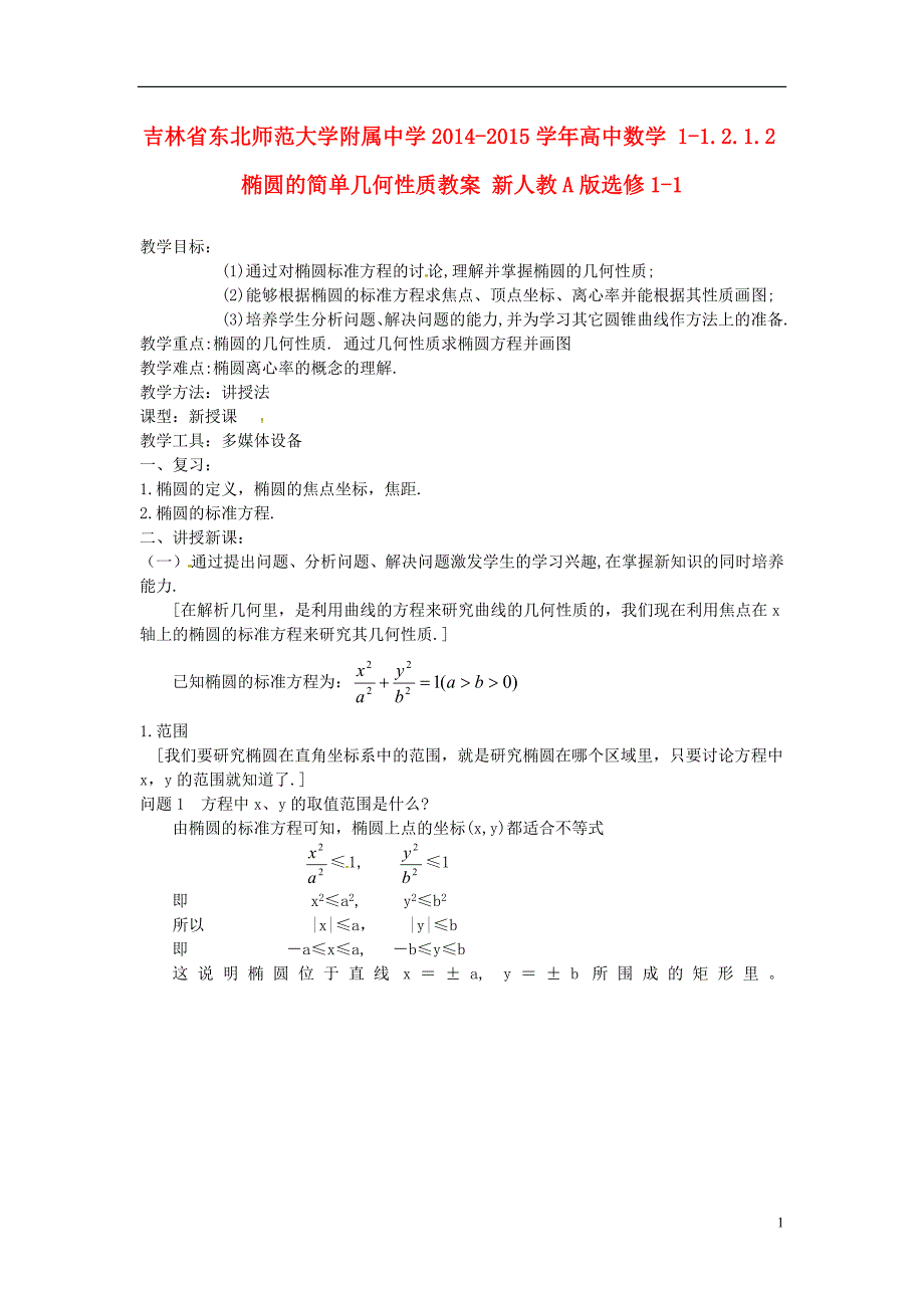 吉林省2014-2015学年高中数学 1-1.2.1.2椭圆的简单几何性质教案 新人教A版选修1-1_第1页