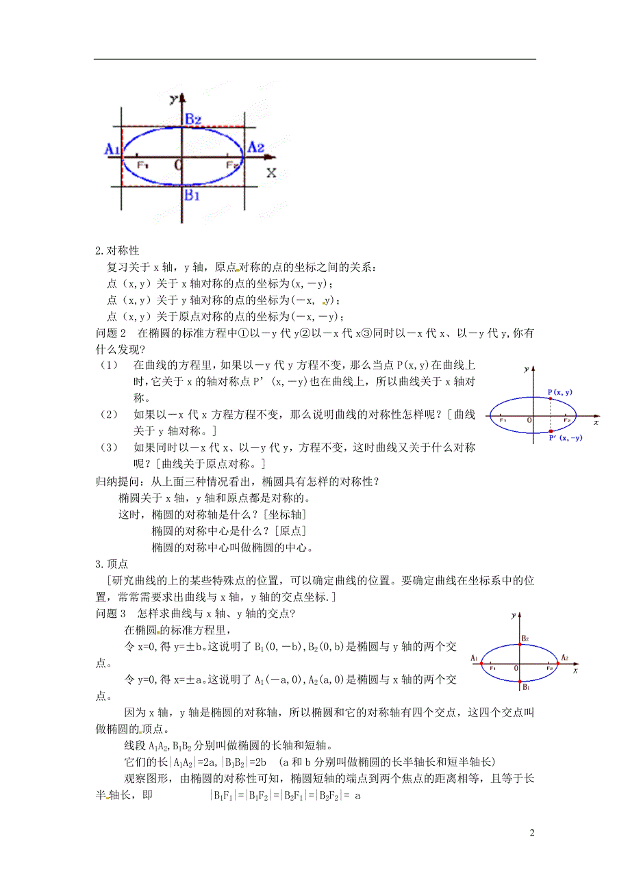 吉林省2014-2015学年高中数学 1-1.2.1.2椭圆的简单几何性质教案 新人教A版选修1-1_第2页