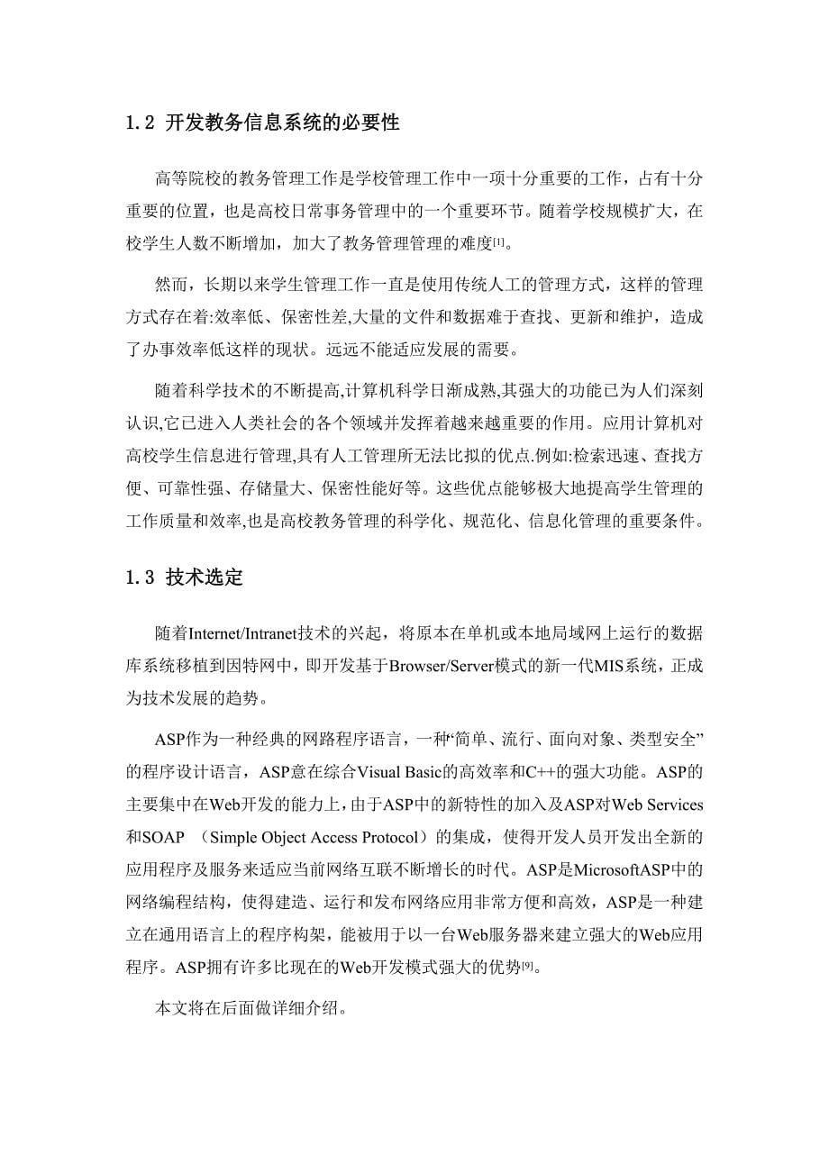 毕业设计-教务信息管理系统论文_第5页