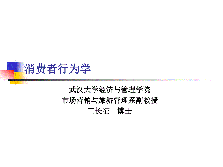 第一章消费者行为与市场营销_第1页