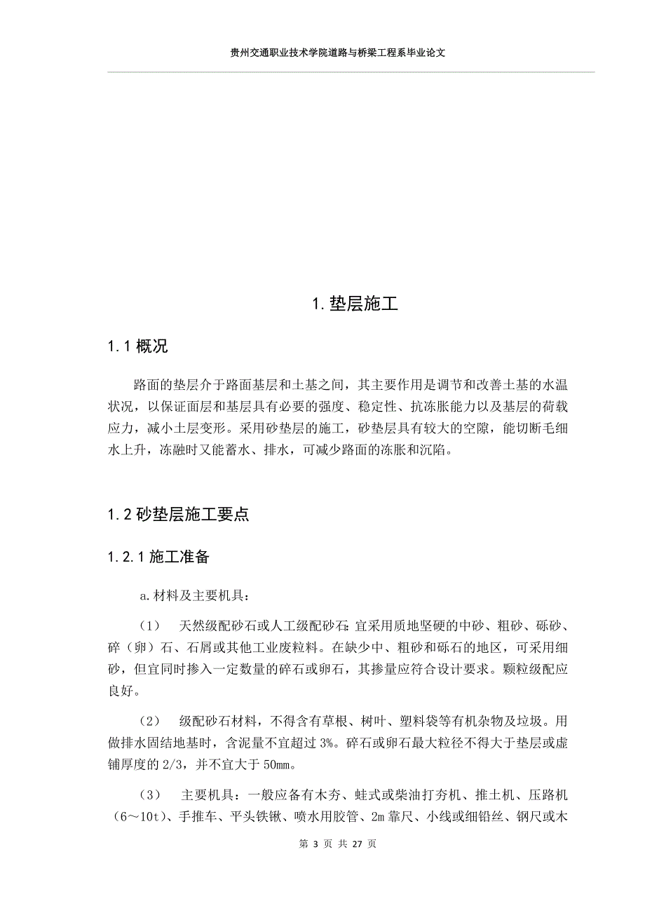 探究沥青混凝土面层施工工艺及其质量控制-道路与桥梁工程系毕业论文_第4页