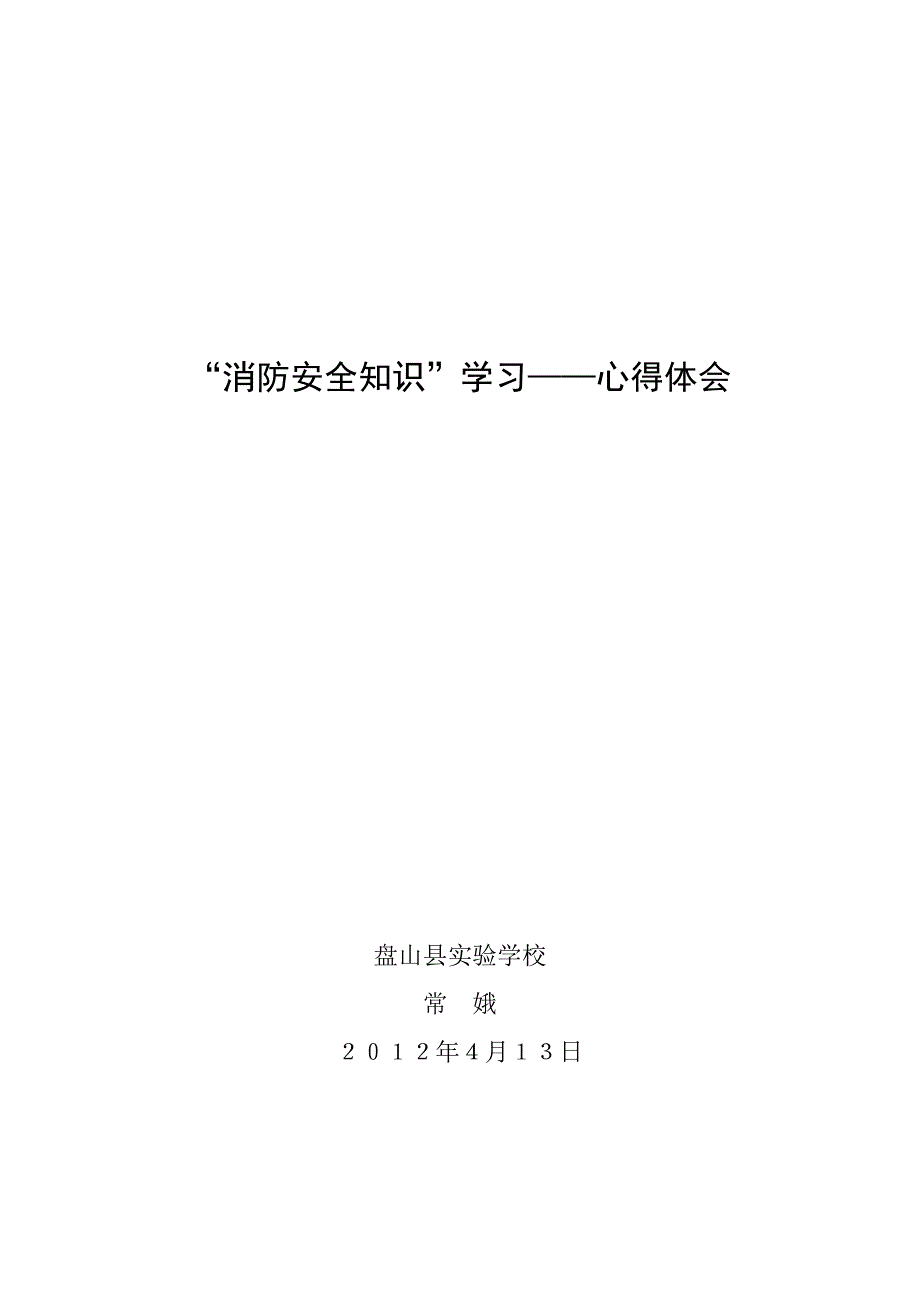 听“消防知识讲座”心得体会_第3页