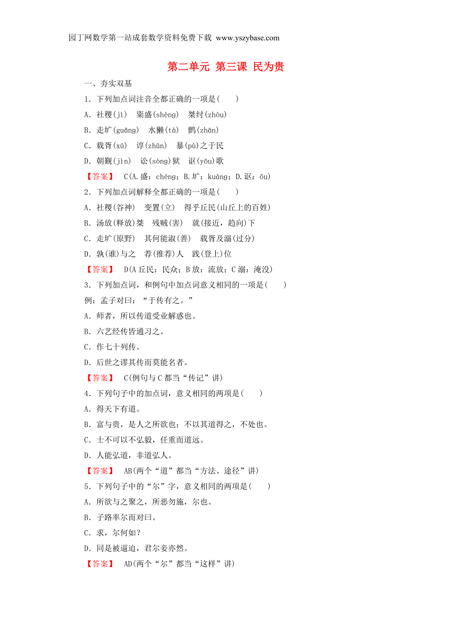 2015-2016学年高中语文第二单元第3课民为贵练习新人教版选修《先秦诸子选读》_第1页