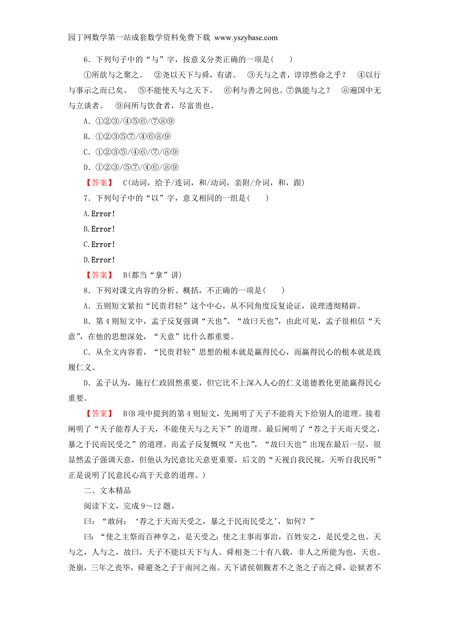 2015-2016学年高中语文第二单元第3课民为贵练习新人教版选修《先秦诸子选读》_第2页