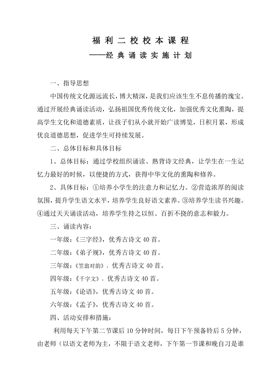 福利二校经典诵读实施计划_第1页