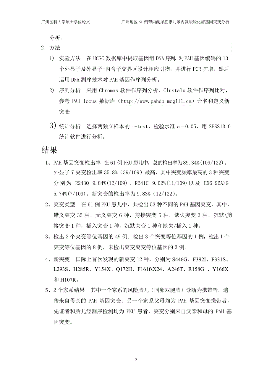 广州地区61例苯丙酮尿症患儿苯丙氨酸羟化酶基因突变分析（毕业设计-妇产科学专业）_第2页