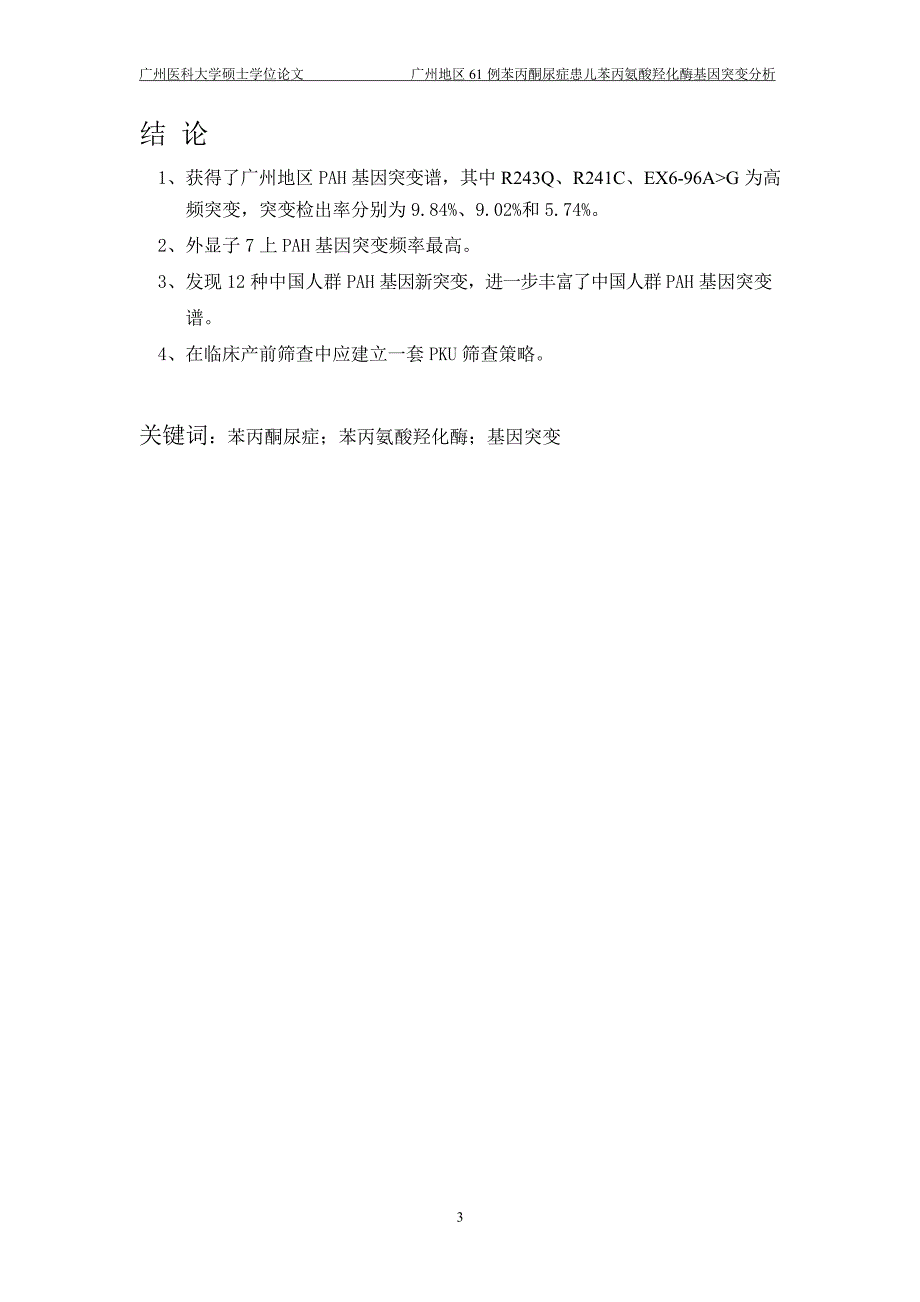 广州地区61例苯丙酮尿症患儿苯丙氨酸羟化酶基因突变分析（毕业设计-妇产科学专业）_第3页