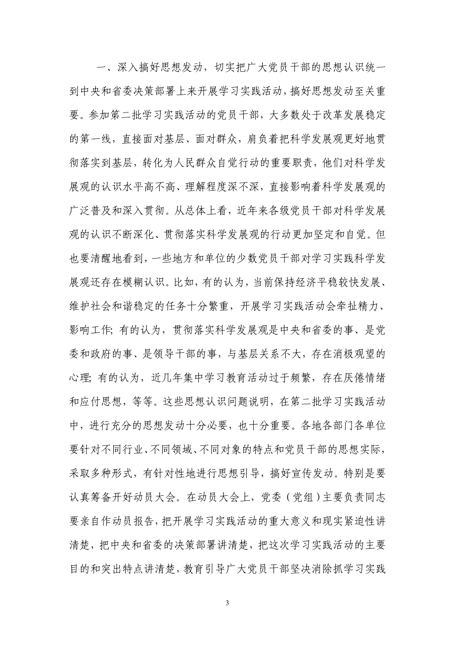 杨松同志在全省深入学习实践科学发展观活动第一批总结暨第二批动员会议结束时的讲话 _第3页