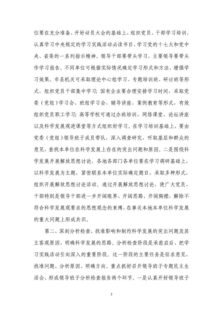 杨松同志在全省深入学习实践科学发展观活动第一批总结暨第二批动员会议结束时的讲话 _第5页