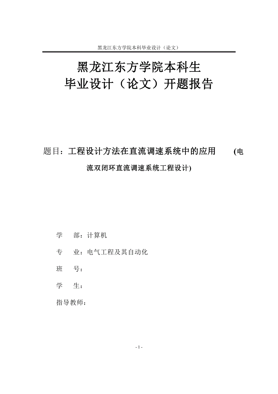 毕业设计-工程设计方法在直流调速系统中的应用_第1页