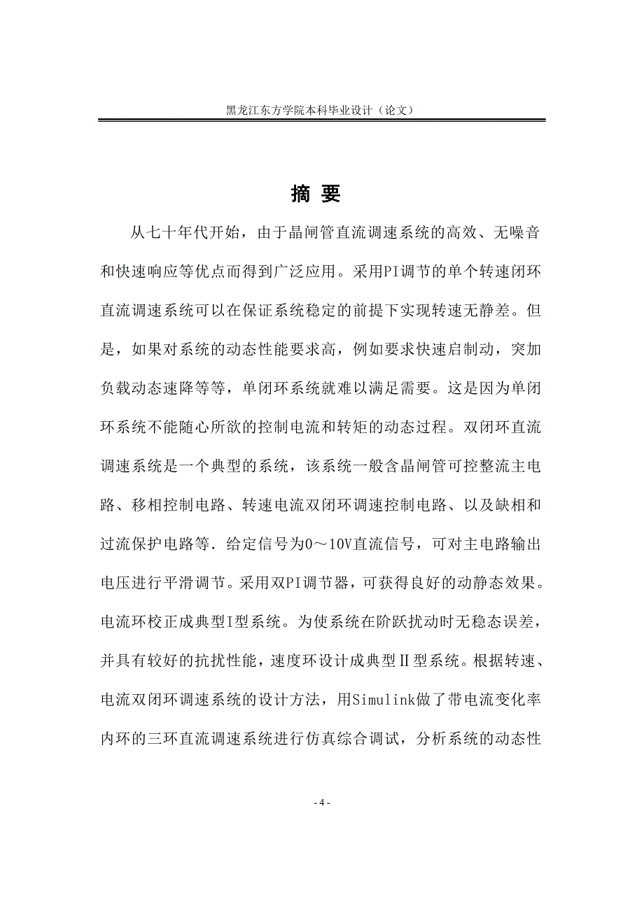 毕业设计-工程设计方法在直流调速系统中的应用_第4页