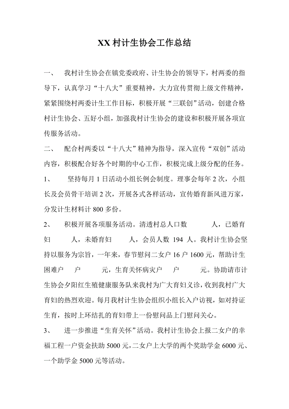 XX村计生协会工作总结 _第1页