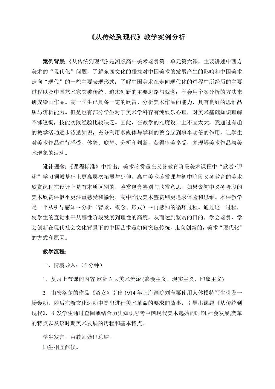 《从传统到现代》教学案例分析_第1页